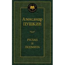 Руслан и Людмила