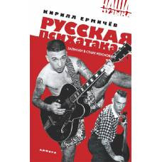Русская психатака.Записки в стиле Psychobilly