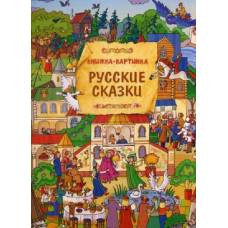 Русские сказки. Виммельбух