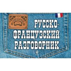 Русско-французский разговорник