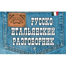 Русско-итальянский разговорник