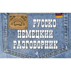 Русско-немецкий разговорник