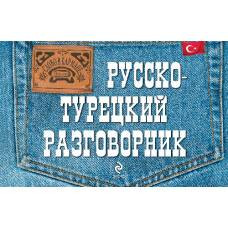 Русско-турецкий разговорник