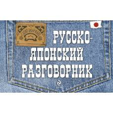 Русско-японский разговорник