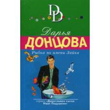 Рыбка по имени Зайка