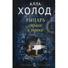 Рыцарь страха и упрека