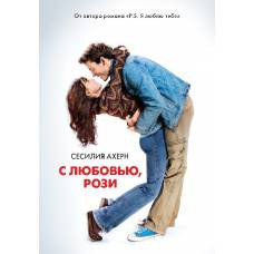 С любовью, Рози  (мягк.обл.)