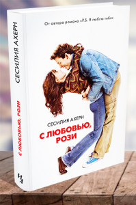 С любовью Рози