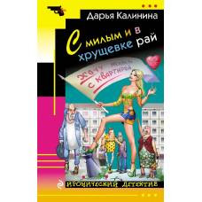 С милым и в хрущевке рай