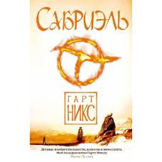 Сабриэль. Трилогия Старое Королевство. Кн.1