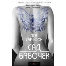 Сад бабочек