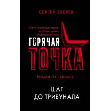 Шаг до трибунала