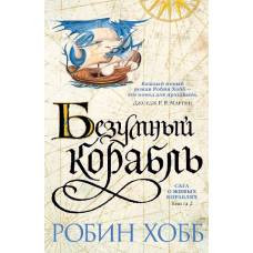 Сага о живых кораблях. Книга 2. Безумный корабль