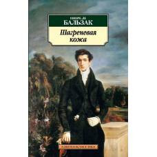 Шагреневая кожа (нов/обл.)