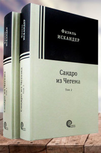 Сандро из Чегема (в 2-х томах)