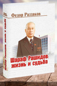 Шараф Рашидов: жизнь и судьба