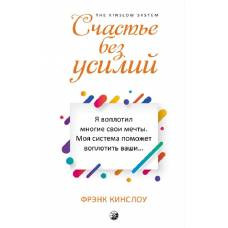 Счастье без усилий