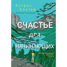 Счастье для начинающих
