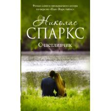 Счастливчик