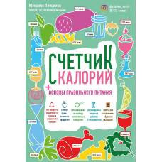 Счетчик калорий. Основы правильного питания