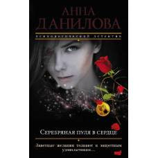 Серебряная пуля в сердце