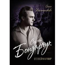 Сергей Бондарчук. Его война и мир