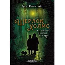 Шерлок Холмс. Все повести и рассказы о сыщике № 1