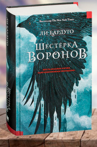 Шестерка воронов