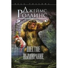 Шестое вымирание