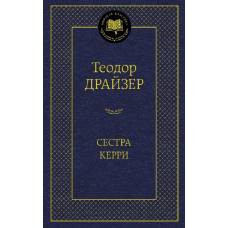 Сестра Керри