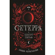 Сетерра. 1. Шепот пепла