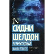 Сидни Шелдон: Безрассудная