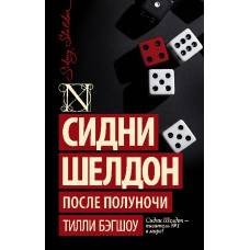 Сидни Шелдон: После полуночи