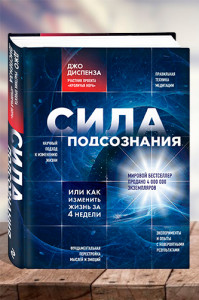 Сила подсознания, или Как изменить жизнь за 4 недели