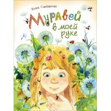 Симбирская Ю. Муравей в моей руке
