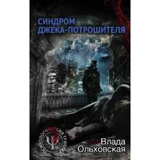 Синдром Джека-потрошителя