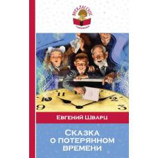 Сказка о потерянном времени