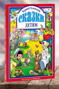 Сказки детям