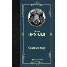 Скотный двор