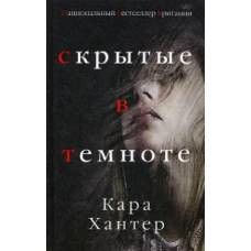Скрытые в темноте