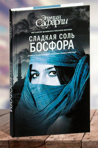 Сладкая соль Босфора