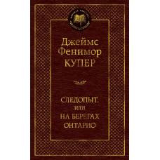 Следопыт, или На берегах Онтарио