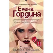 Слишком сильная женщина