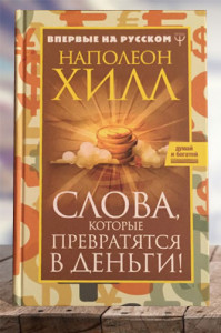 Слова, которые превратятся в деньги!
