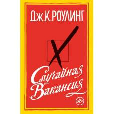 Случайная вакансия (мягк/обл.)