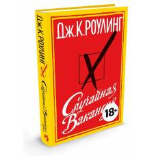 Случайная вакансия