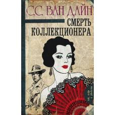 Смерть коллекционера