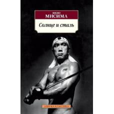 Солнце и сталь