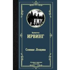 Сонная Лощина