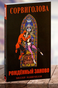 Сорвиголова. Рожденный заново